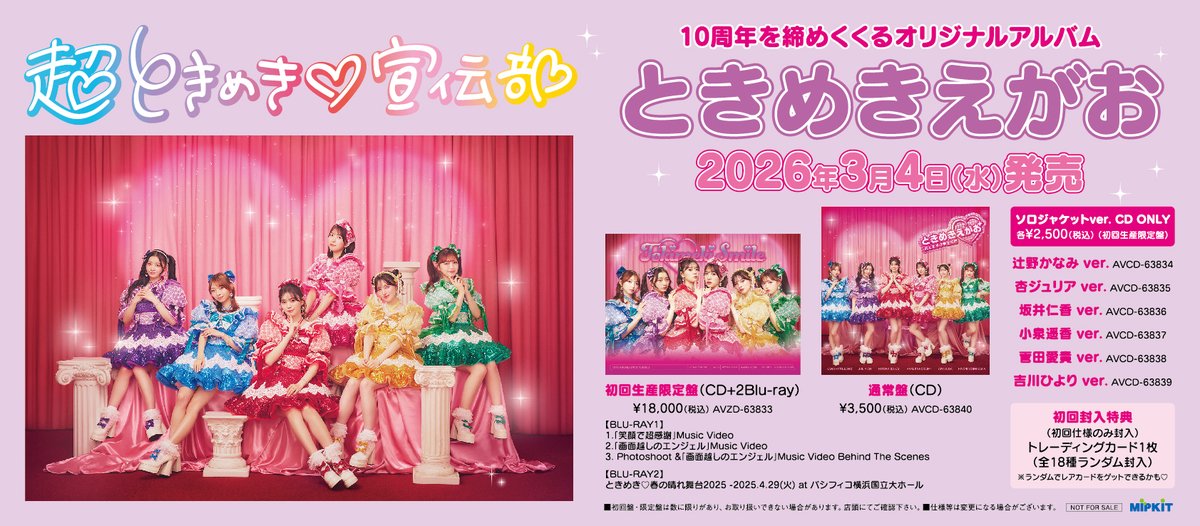 💿＼\おすすめ新作情報//／💿 【 #超とき宣 】 2026/3/4発売 『超