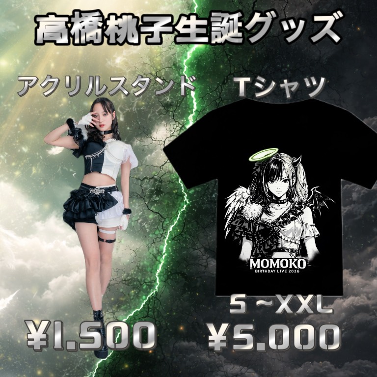 高橋桃子💚生誕祭グッズ情報📢】 高橋桃子生誕祭グッズ、本日より販売