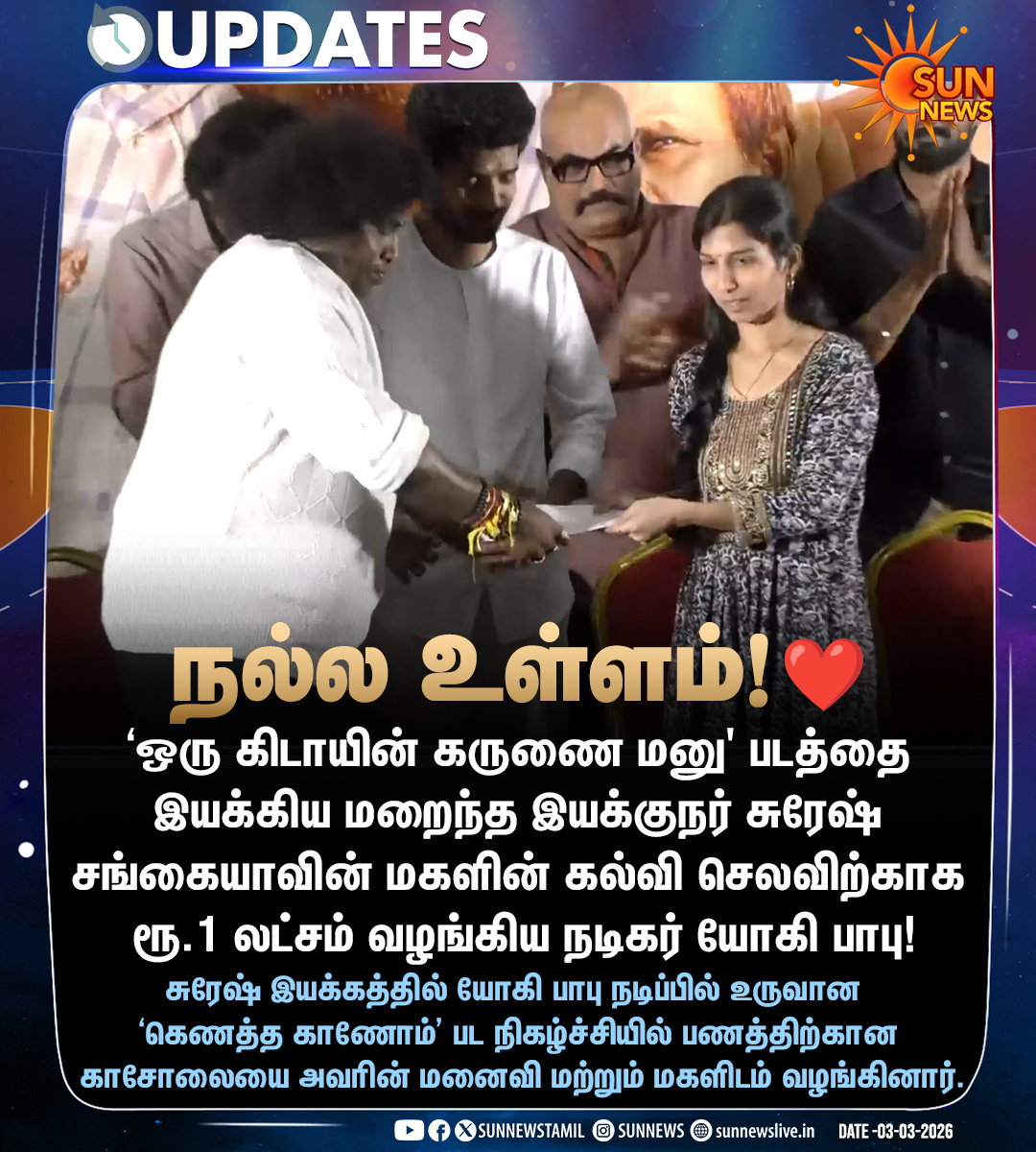 மறைந்த இயக்குநரின் மகளின் கல்விக்கு உதவிய நடிகர் யோகிபாபு!

#SunNews | #YogiBabu | #KenathaKanom