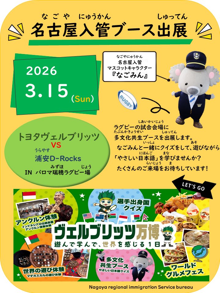 ／
📣ヴェルブリッツ万博🌎
＼　　　　　　に参加します！！

３月１５日(日) #リーグワン の試合会場
『パロマ瑞穂ラグビー場』にお邪魔して
多文化共生ブースを出展します！
なごみんも参加予定🐨♪
ヴェルブリッツパークで
                             お待ちしています🏟️
#トヨタヴェルブリッツ