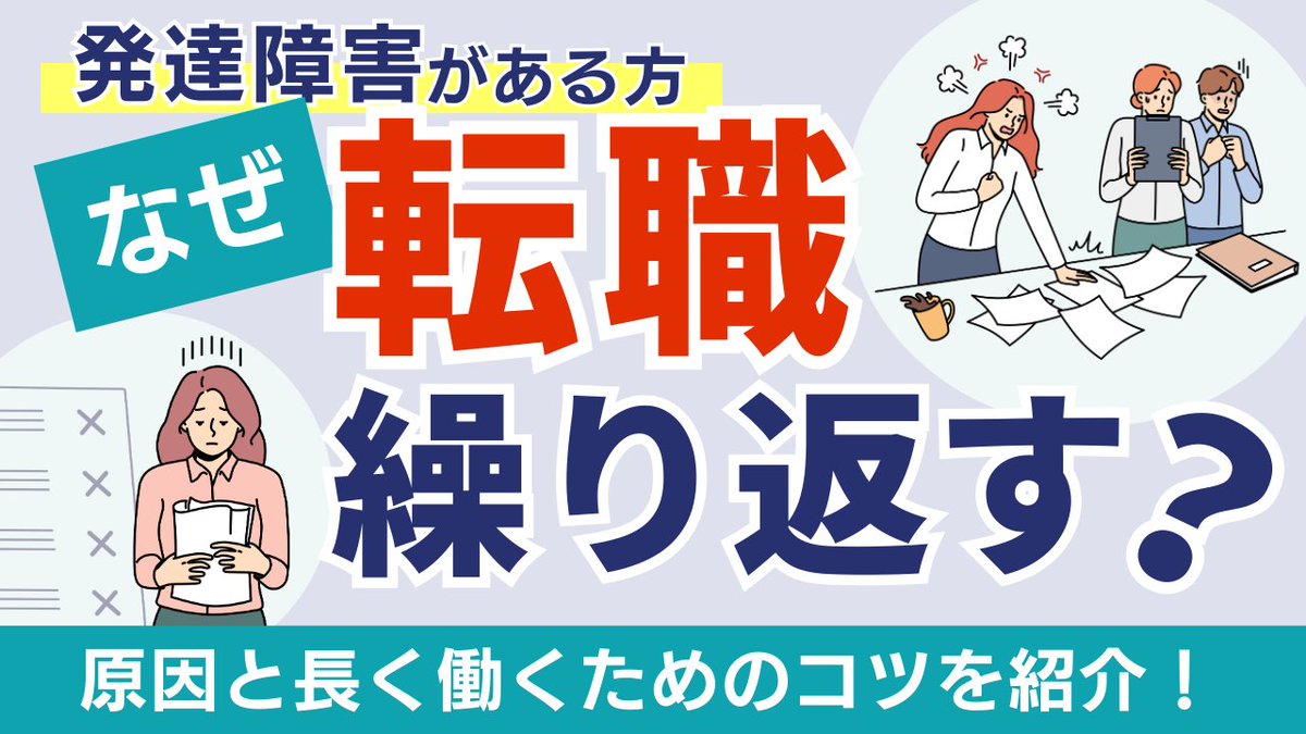 ddcareer's tweet photo. 【ハタらくナビ新規コラム公開】転職を繰り返すのはなぜ？原因と長く働くためのコツ
https://t.co/OBn3Fw1Dkk
▼発達障害で「仕事が続かない」と悩むのは、努力不足ではなく特性と環境のミスマッチが原因かもしれません。
短期離職の背景を紐解き、ADHD当事者の体験談を交えて、長く安定して働くためのコツを解説します。
#発達障害  #ADHD  #神経発達症 #障害者雇用 #ASD