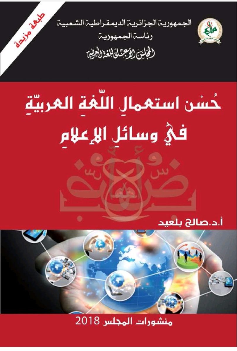 كتاب «حُسن استعمال اللغة العربية في وسائل الإعلام» عمل نفيس يضع المعيار حيث يضطرب اللسان، ويجمع بين سلامة البيان ودقة الاصطلاح في زمن تتنازع فيه العربية المؤثرات.
شكرًا للدكتور صالح بلعيد وللقائمين عليه؛ فهو جهد يصان به لسان الإعلام وتحفظ به هيبة اللغة.
tinyurl.com/2uvcasyr