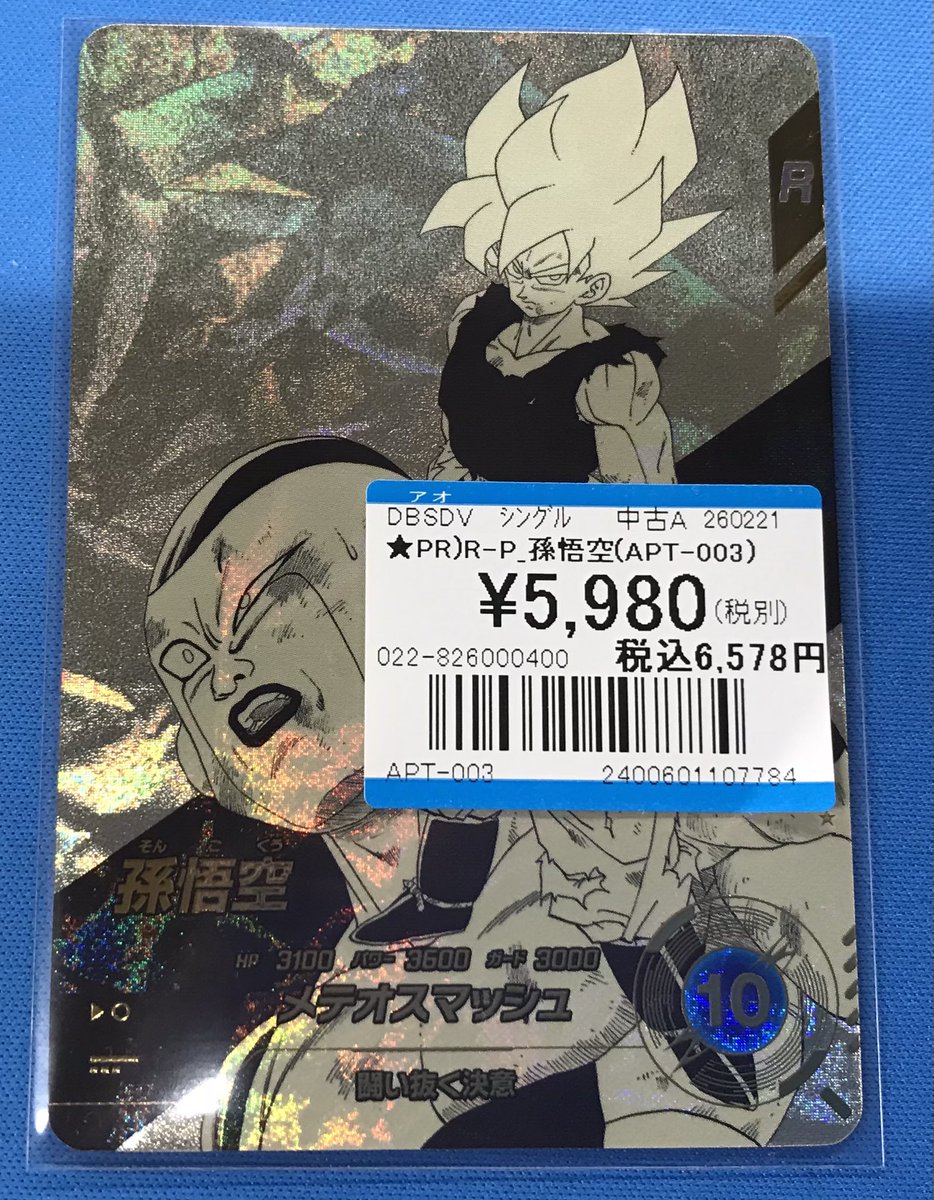 プレイズ半田 情報】 #スーパーダイバーズ 孫悟空（☆APT−003）買取