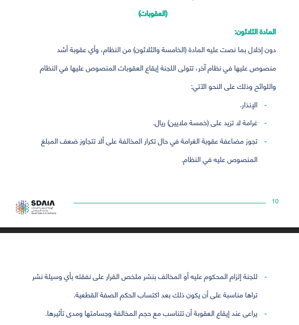 🔴🔴#عقوبات تصل لخمسة #ملايين ريال 😱😱🔴🔴 
تضمنت المادة (30) من قواعد عمل #لجان #النظر في مخالفة أحكام نظام حماية #البيانات #الشخصية ولوائحه
أن للجنة أن توقع عقوبة تصل إلى #غرامة بخمسة ملايين ريال وقد تصل إلى #ضعف المبلغ (#عشرة #ملايين)  في حال #تكرار مخالفة النظام.
