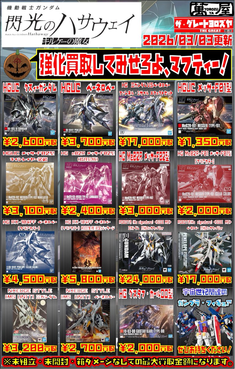 当店から買取チラシのお知らせ🔥】 先月映画公開された、 「機動戦士