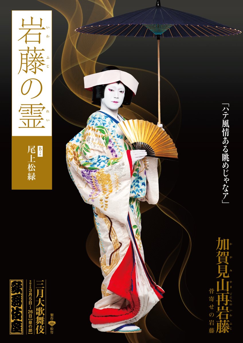 歌舞伎座】「#三月大歌舞伎」 ・・・・・━━━━━━ 『加賀見山再
