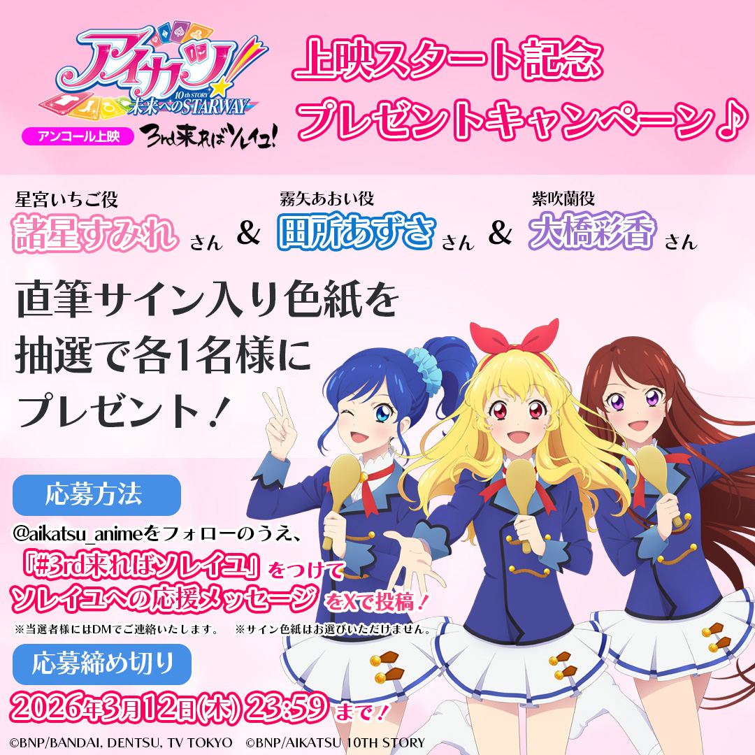 アイカツ！シリーズ アニメ公式 (@aikatsu_anime) / Posts / X