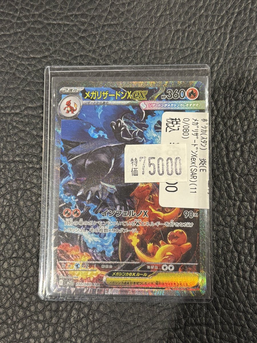 🔥高額カード特価情報🔥 ✨メガリザードンXex （SAR）（110/080