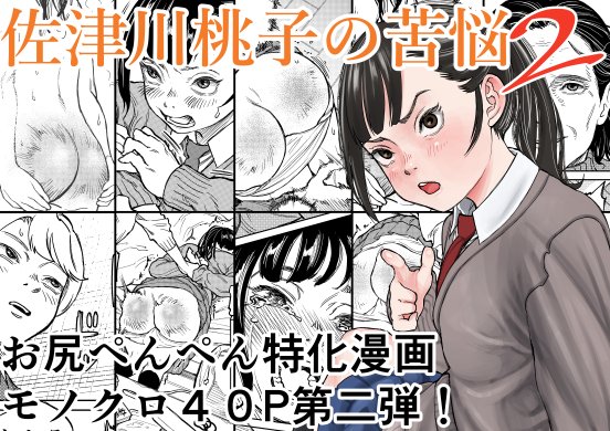 改めての告知
スパ漫画「佐津川桃子の苦悩2」出しました 昨年10月にだしたやつの続編です。よりえっちになったと思います(あくまでスパ的な意味で)

日本語版
booth https://t.co/hVfO7HEpKp
DLsite https://t.co/cK7KsRtuEW
FANZA https://t.co/uyrVhPd80p 