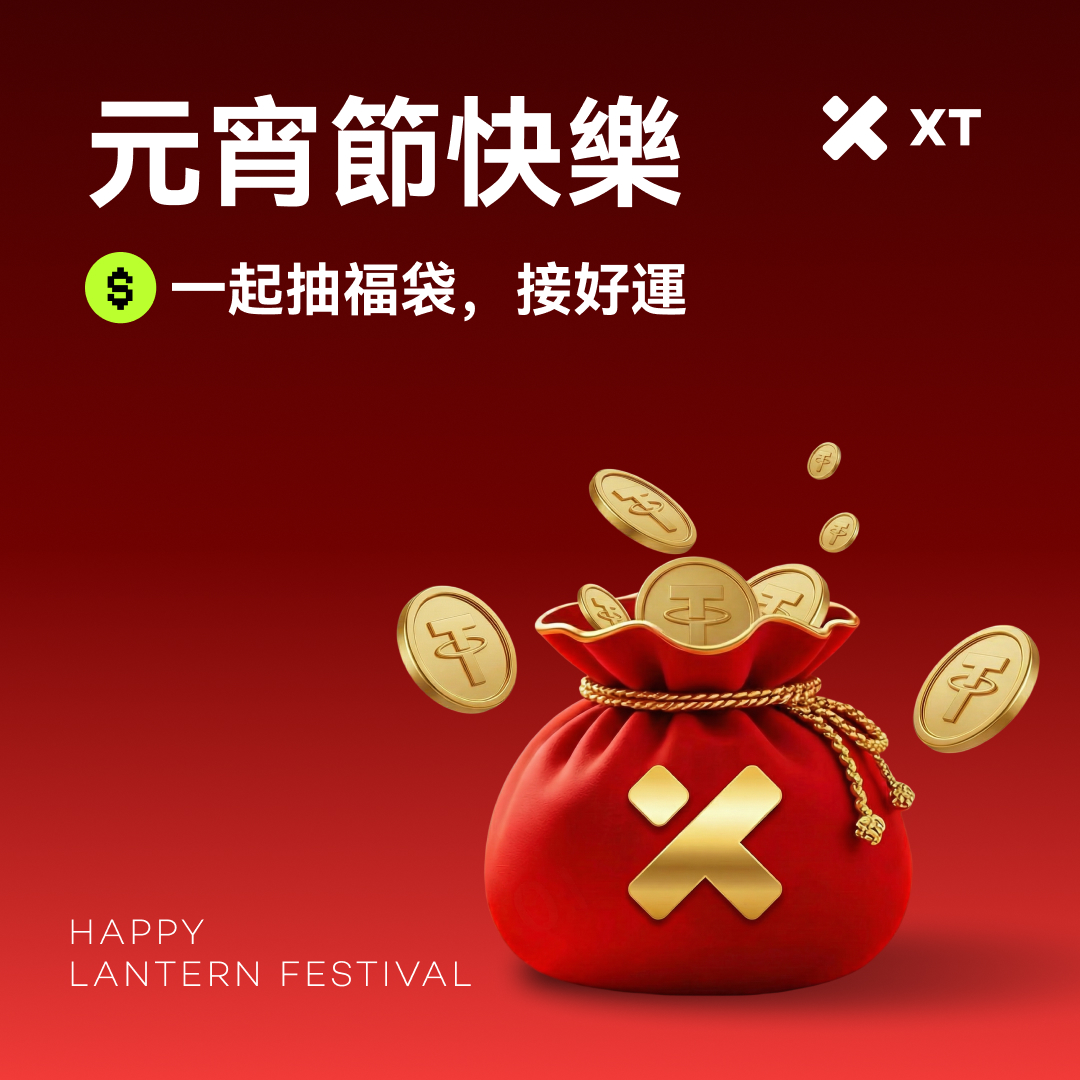 🧧 元宵福袋開抽

今天選個好字，
把好運帶回家 👇

福｜發｜財｜運｜旺
順｜穩｜牛｜馬｜喜
吉｜安｜富｜滿｜紅

💬 留下你最有感覺那個字
🎁 抽 6 位送元宵福袋空投

湯圓圓，人也圓，好運更要圓 🏮
#XT #Airdrops #Giveaway #元宵節