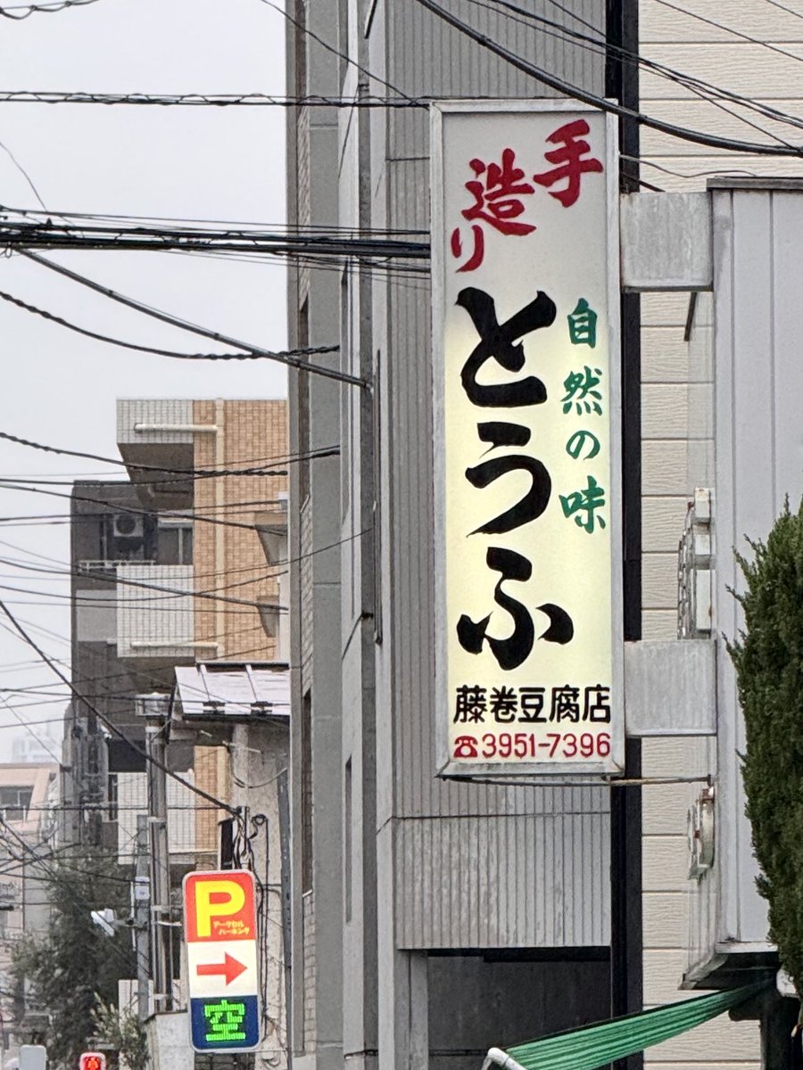 豆腐は豆腐屋で買う。近所になんとか残っている豆腐屋を潰したくない。絹が一丁で200円。おからは300gで100円。おからは冷凍できるよ。