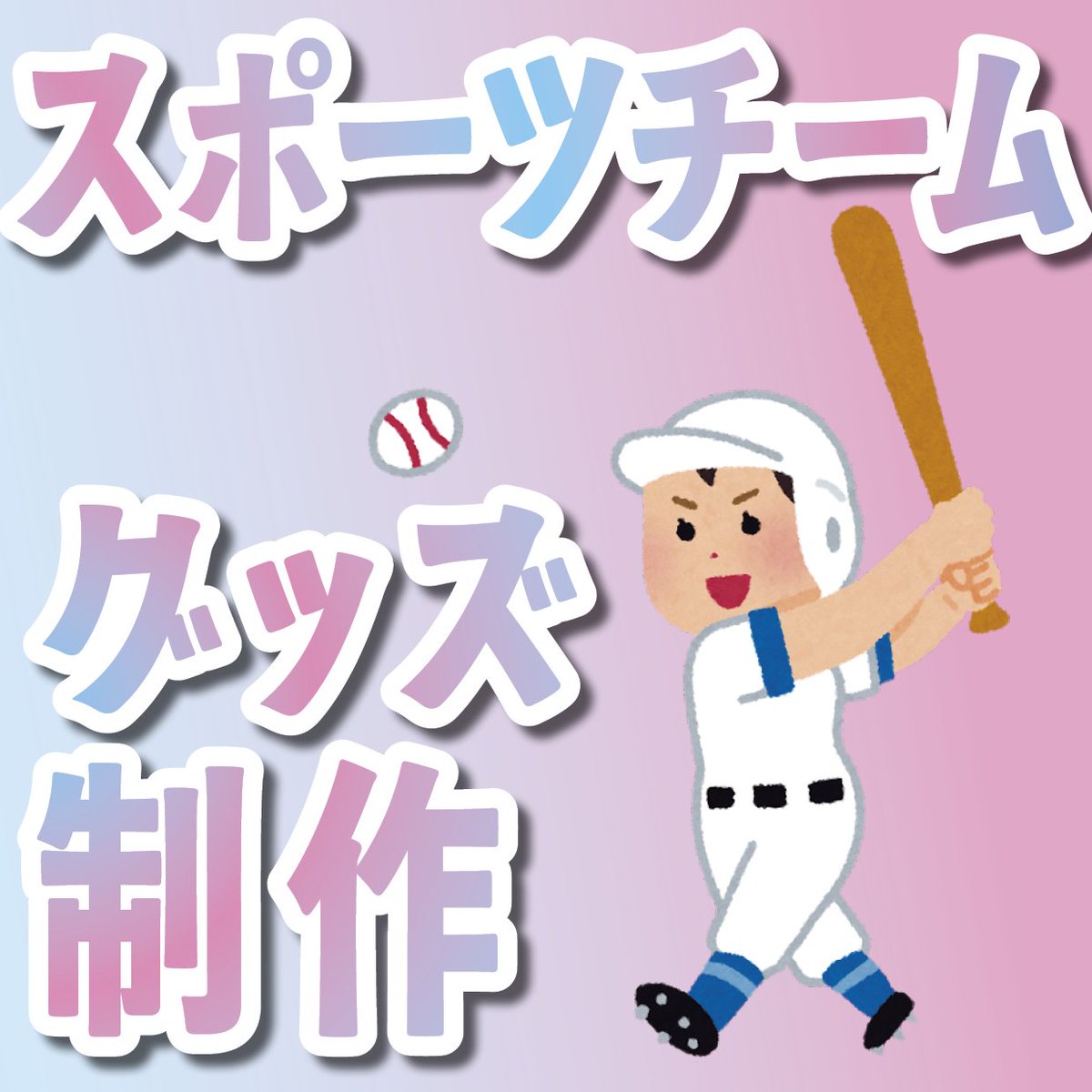 野球グッズ（スポーツチームグッズ）制作可能です。グラフィックアート印刷とリアル店舗での対面相談が可能です。リッチブラックやCMYKやRGBのご ...