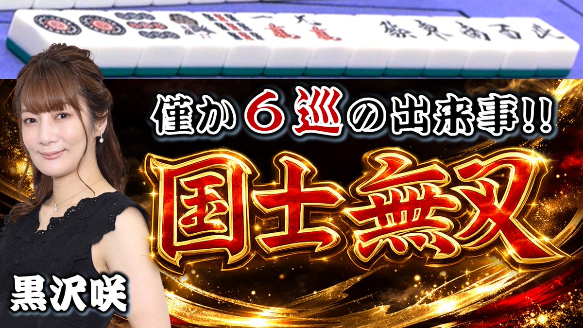 日本プロ麻雀連盟 tweet media