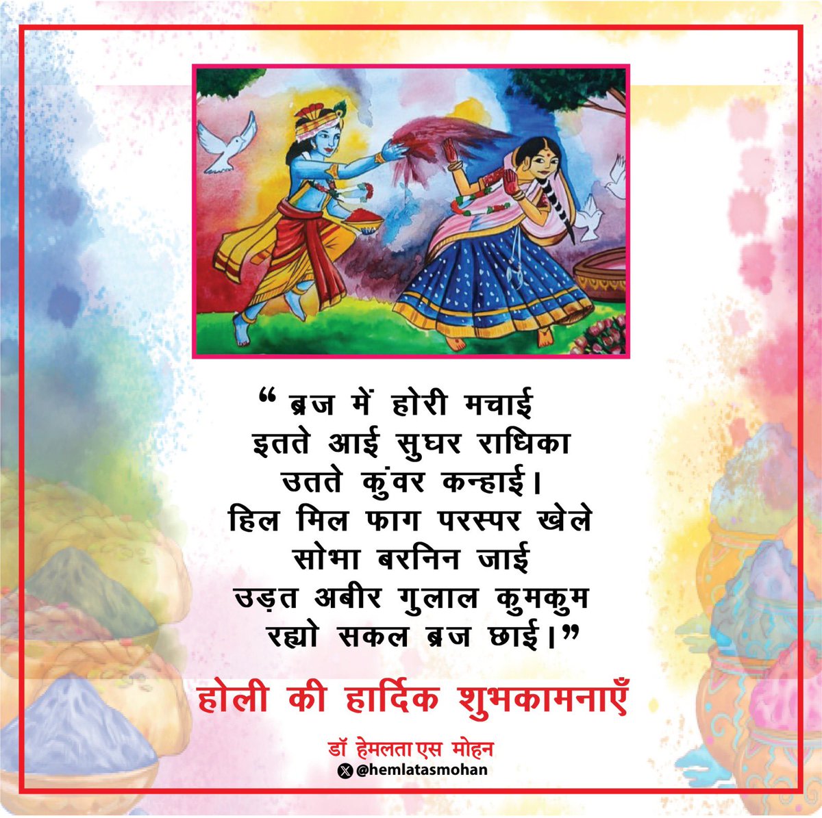 hemlatasmohan's tweet photo. “रंगों में आज अग्नि जली, अन्याय सभी जल जाने दो,
मुट्ठी में भरकर लाल गुलाल, सोई शक्ति जग जाने दो।”

               “होली की अनंत शुभकामनाएँ “
#होली 
#Holi 
#फागुन 
#Fagun 
#भारतीयपर्व 
#IndianFestival
#झारखंडी_आधीआबादी 
#Jharkhandi_aadhiaabadi https://t.co/Magli3GyxT