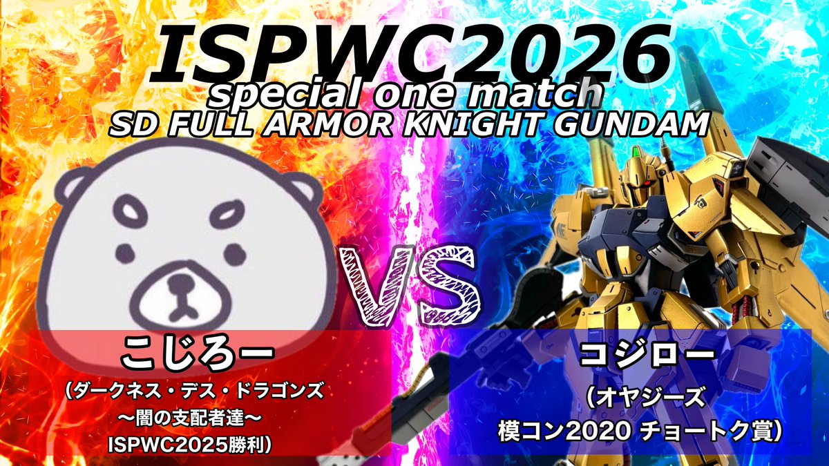 ispworldcup's tweet photo. 【対戦カード発表】  
シングル15

🟥　こじろー @whl1_i5u 
🆚　
🟦　コジロー @inae_plamo 

ルール：SDフルアーマーナイトガンダム https://t.co/rpATBQs7jb