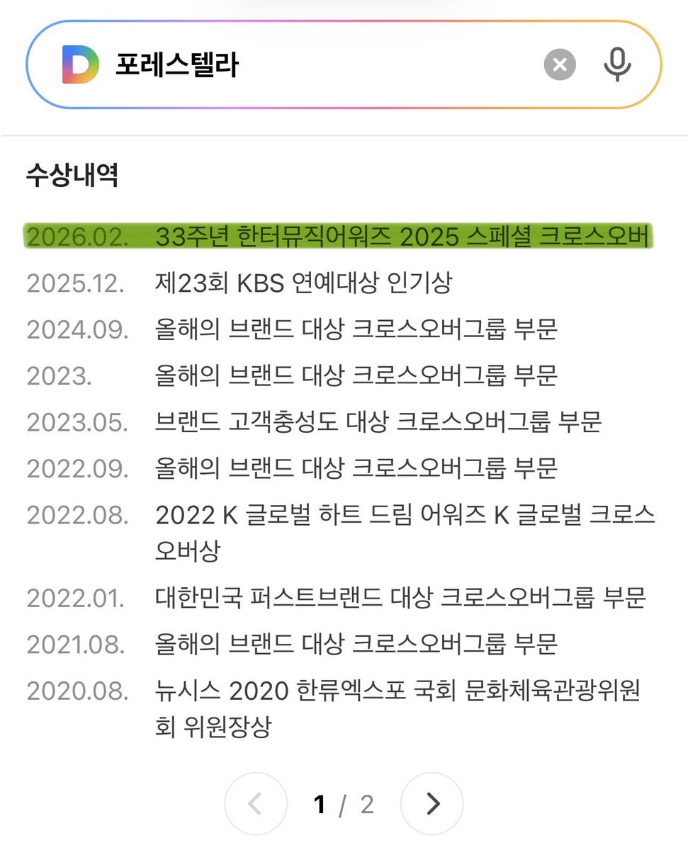 다음 포레스텔라 프로필 수상내역에
33주년 한터뮤직어워즈 2025 스페셜 크로스오버 추가 !!