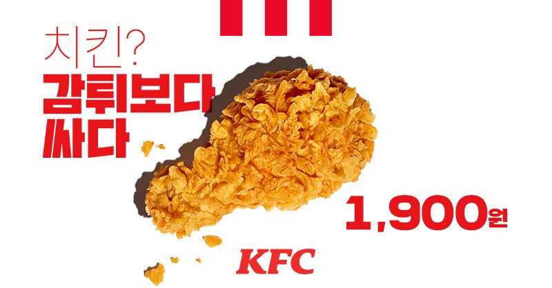 KFC_KOREA_'s tweet photo. KFC 치킨 한 조각이 1,900원
감튀보다 싼 가격으로 갓튀긴 치킨 등장
통다리도 양념도 내 취향따라 선택 가능 
단 2주간 모든 치킨 맛보기 도전