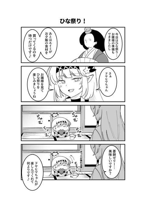 ドヤヒマちゃんとひな祭り 
