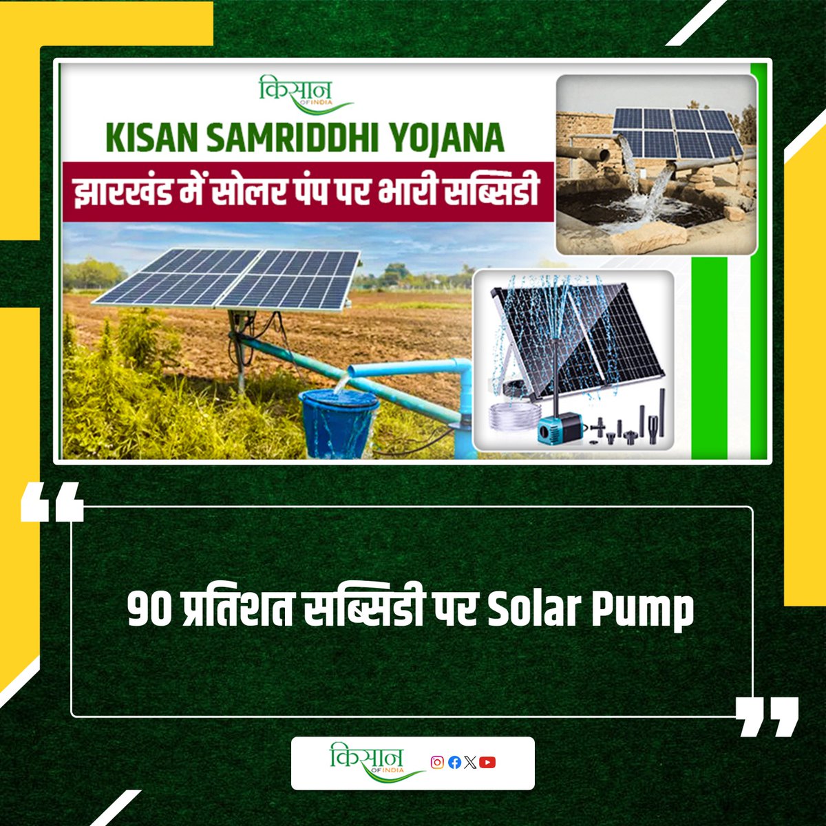 KisanofIndia's tweet image. झारखंड के किसानों को महज 10 फीसदी कीमत पर मिलेगा सोलर पंप, जानिए डीटेल

kisanofindia.com/latest-news/jh… 

#kisanofindia  #SolarPump #JharkhandGovernment #SolarSubsidy #PMKUSUM #RenewableEnergy