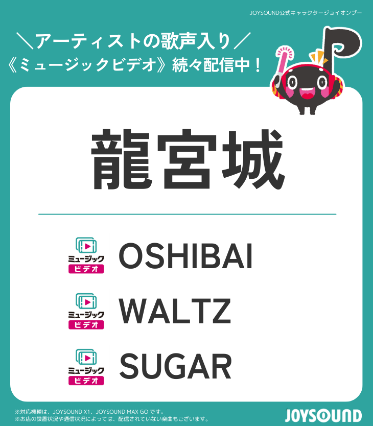 JOYSOUND_PR's tweet photo. 気づいてくださりありがとうございます！
そうなんです！龍宮城 さんのミュージックビデオを観ることができます🥰

#龍宮城 の曲は3曲配信中！
ぜひまた観にきてね🙌 https://t.co/90poAjRKna