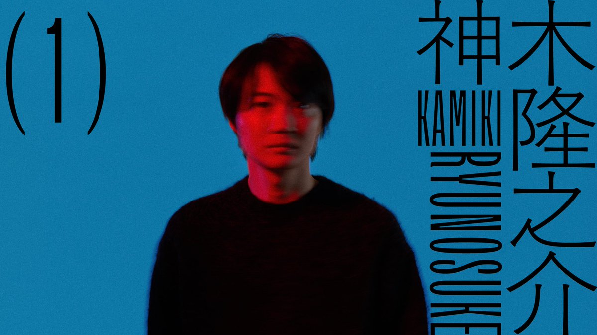 「神木隆之介」
第1話

Tverで配信開始しました。
tver.jp/episodes/epis3…