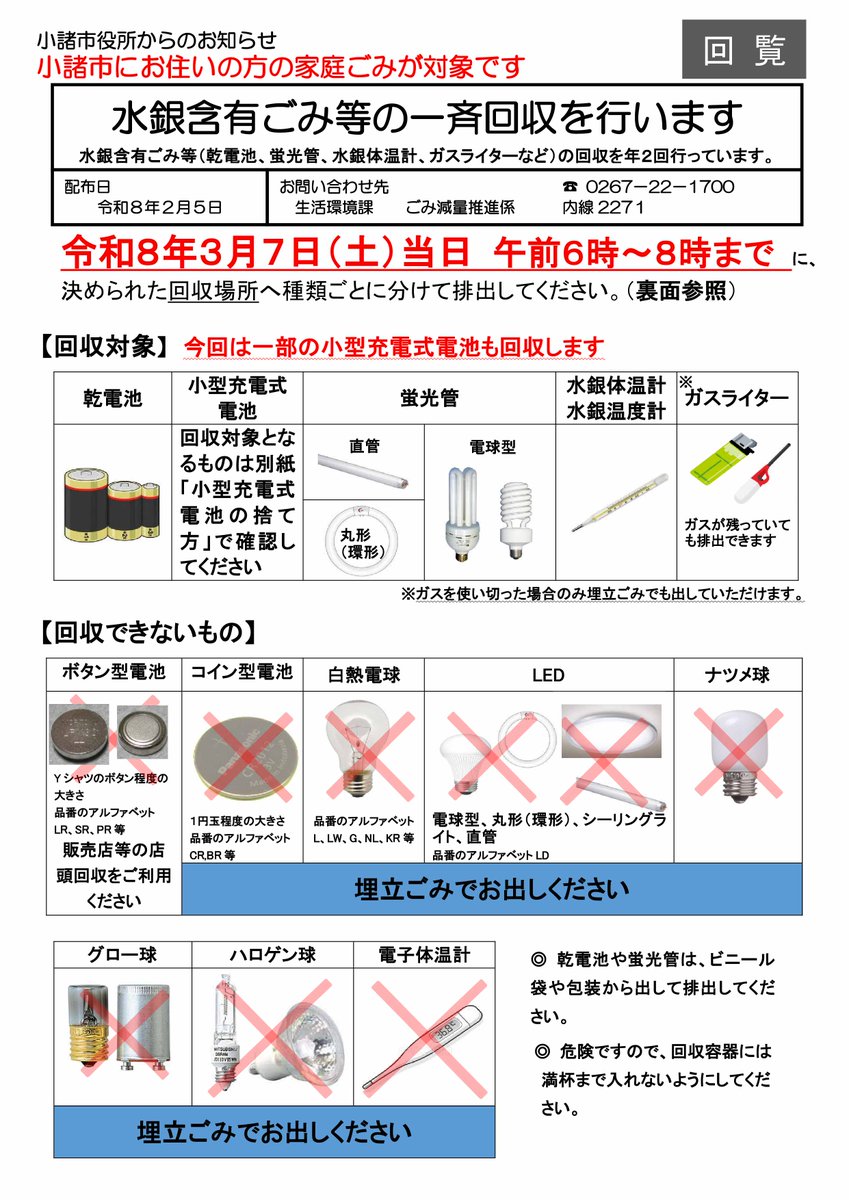 senrokukomoro's tweet photo. 今週3月7日(土)は今年度最後の水銀含有ごみの回収日です。
普段と集積所が異なります。
また、今回からリチウムイオン電池も回収対象になります。
#小諸市 #リサイクル #ごみ #ゴミ #リチウムイオン電池 #企業公式つぶやき部 https://t.co/3SBnoduJCC