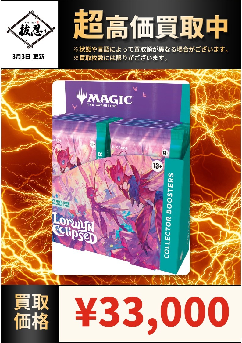 ローウィンの昏明：英語版コレクターブースターBOX 33,000円買取