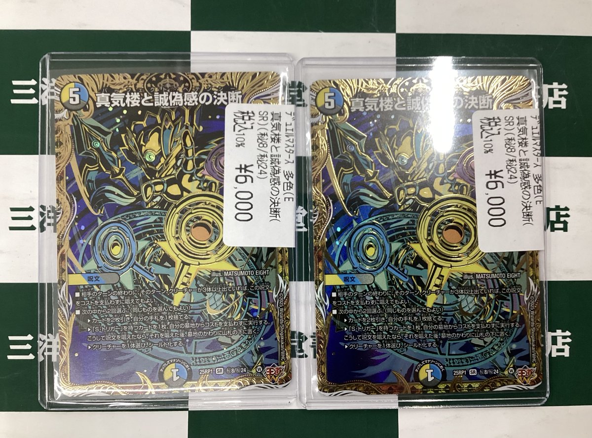 デュエマ ／ 📢人気商品が入荷しました‼ ＼ ✨真気楼と誠偽感の決断(SR