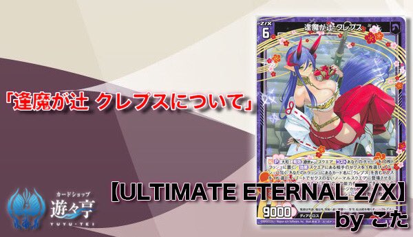 遊々亭- Z/X(ゼクス)担当 (@yuyutei_zx) / Posts / X