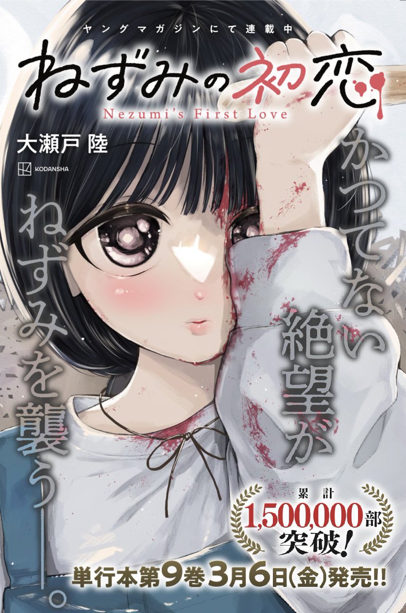 ねずみの初恋』 最新単行本第9巻3月6日（金）発売開始❗️ 虚ろに