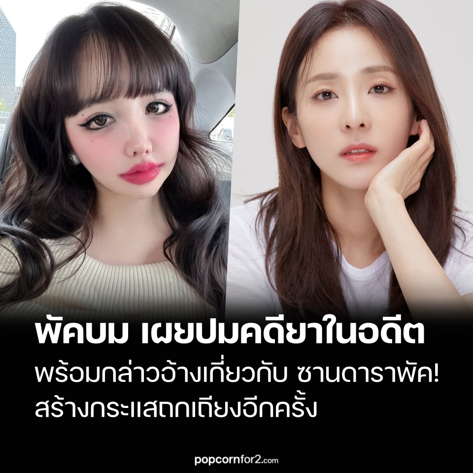 พัคบม เผยปมคดียาในอดีต พร้อมกล่าวอ้างเกี่ยวกับ ซานดาราพัค! สร้างกระแสถกเถียงอีกครั้ง
popcornfor2.com/content/park-b…
.
นักร้องสาว พัคบม (Park Bom) อดีตสมาชิกวง 2NE1 กลายเป็นประเด็นร้อนอีกครั้ง หลังเผยแพร่จดหมายเขียนด้วยลายมือผ่านโซเชียลมีเดีย เมื่อวันที่ 3 มีนาคม