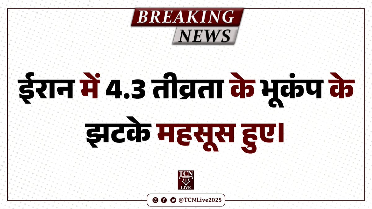 ईरान के गिराश इलाके में 4.3 तीव्रता के भूकंप के झटके महसूस किए गए हैं। 

#BreakingNews #Iran #IranUSConflict #IsraelUS #MiddleEastWar #TCNLive