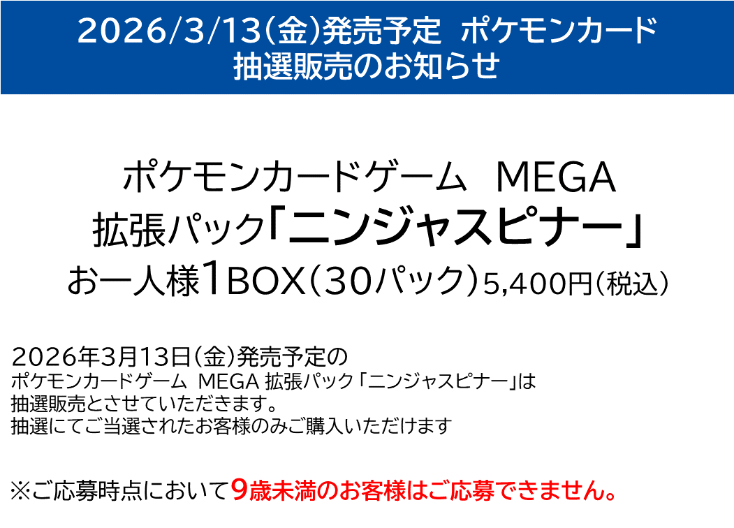 抽選販売のご案内】 2026/3/13(金)発売予定 ポケモンカードゲーム MEGA