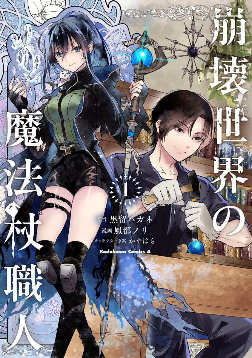 崩壊世界の魔法杖職人』公式＠1巻2巻特装版発売中＆3巻3/25発売