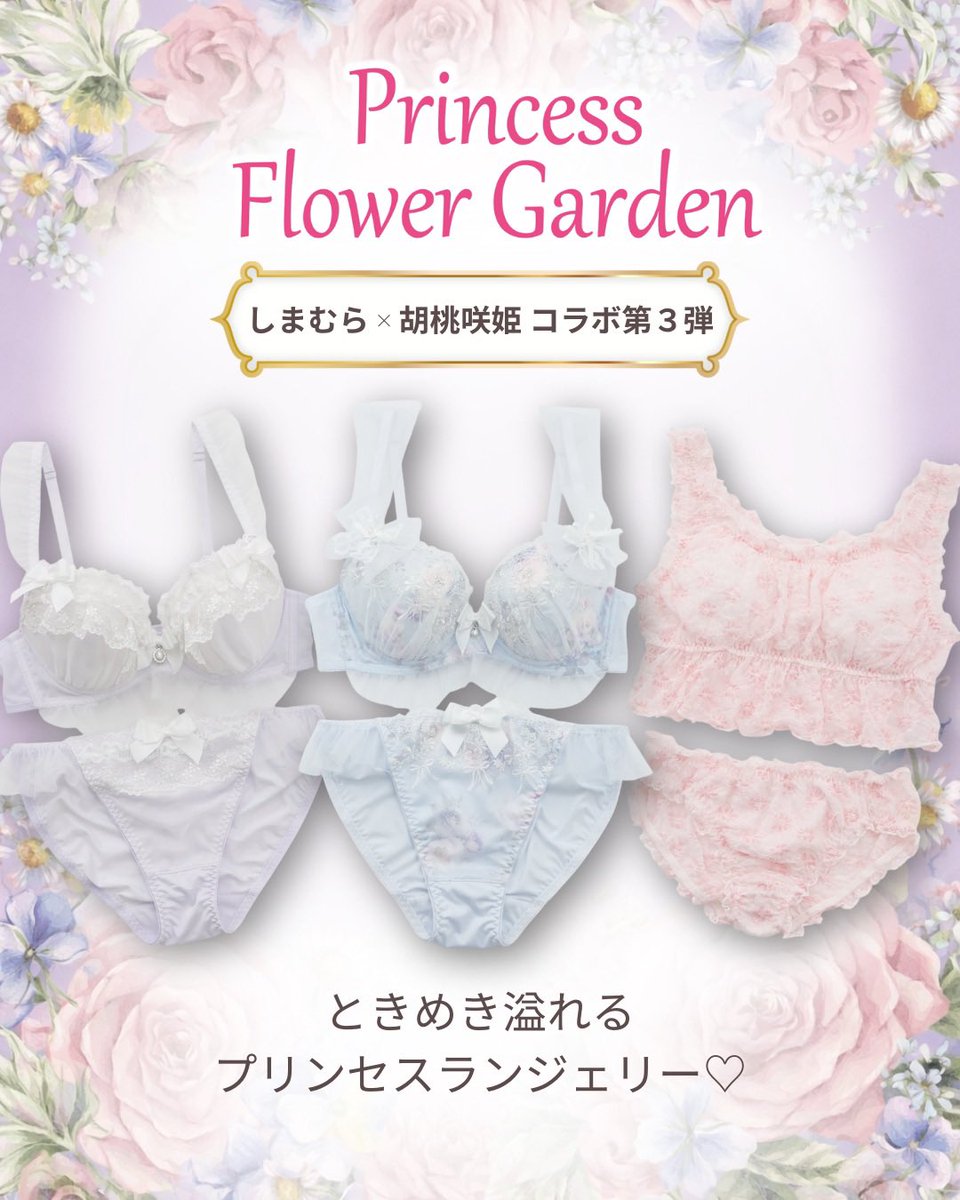 お知らせ】 しまむら × 胡桃咲姫 第3弾🎀 「Princess Flower Garden
