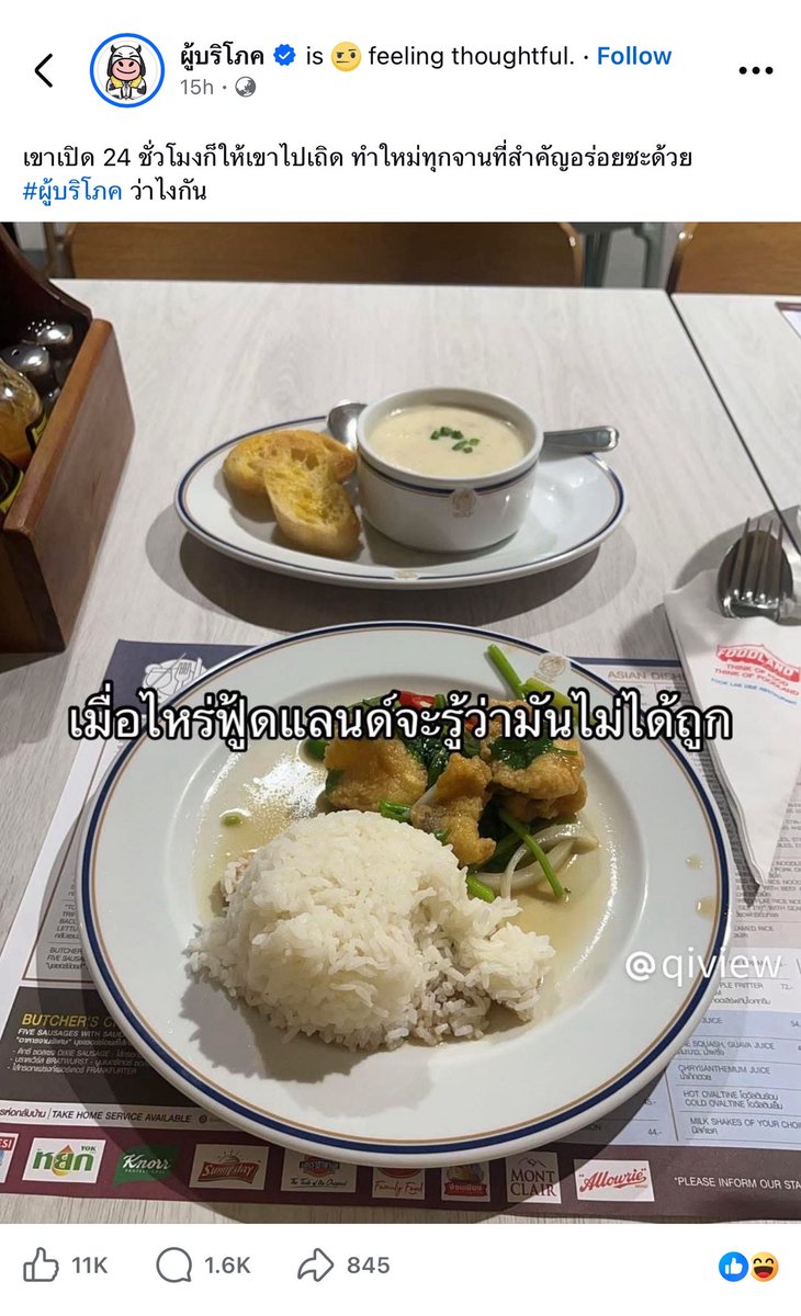 ครัวปรุงทำสดใหม่ เปิด 24 ชั่วโมง ไปเมื่อไหร่ก็ได้กิน มีที่จอดแน่ๆ แถมฟรีที่จอด กินแบบชิวๆห้องแอร์ พนักงานทำงานหลายกะ คุณคิดว่าจานนี้ควรขายกี่บาท คนไทยบางคนแยกไม่ออกกับคำว่าราคาถูก กับราคาสมเหตุสมผล และให้คุณค่ากับต้นทุน Operation น้อยเกินไป