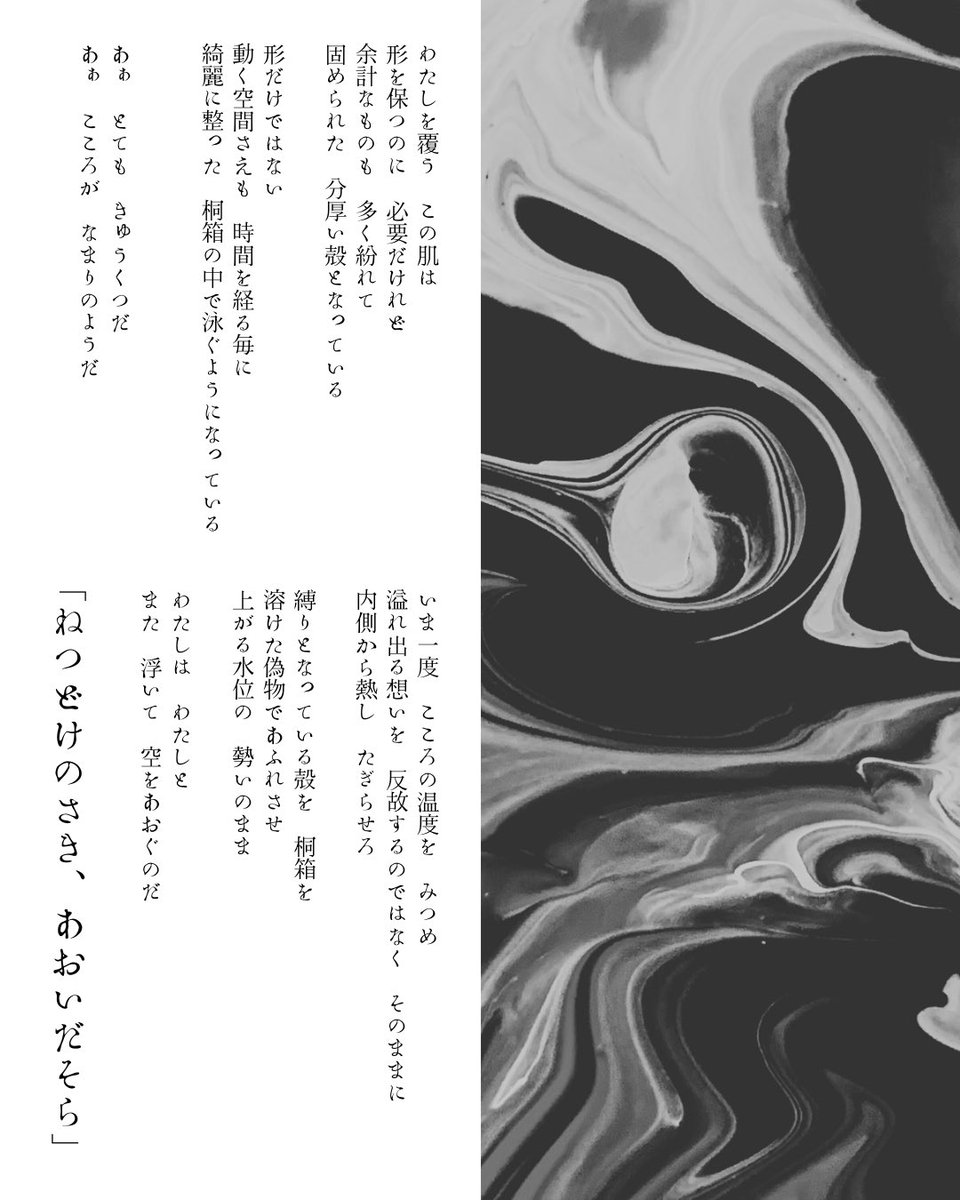 ✑✒新作✑✒
「ねつどけのさき、あおいだそら」

縛りとなっている殻を 桐箱を
溶けた偽物であふれさせ
上がる水位の 勢いのまま

わたしは わたしと
また浮いて 空をあおぐのだ

✑✒
#いぶ展