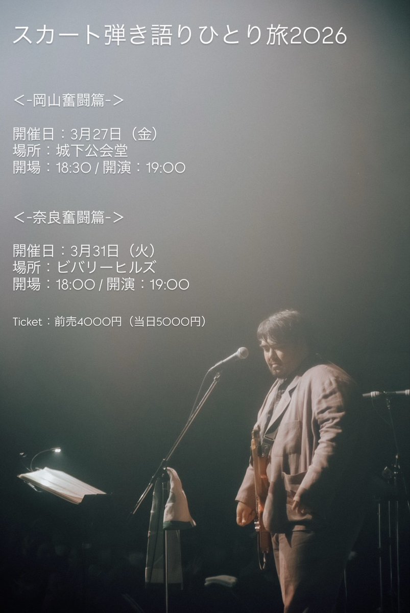 NEW LIVE!!】 『スカート弾き語りひとり旅2026 』岡山奮闘篇・奈良奮闘