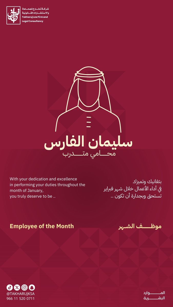 تزينت شاشات فروعنا بترشيح موظف الشهر لشهر فبراير 2026 م.
موظف الشهر | سليمان الفارس✨🪄.
#شركة_تخارج_للمحاماة_والاستشارات_القانونية #تخارج_خبرة_ونماء #موظف_الشهر