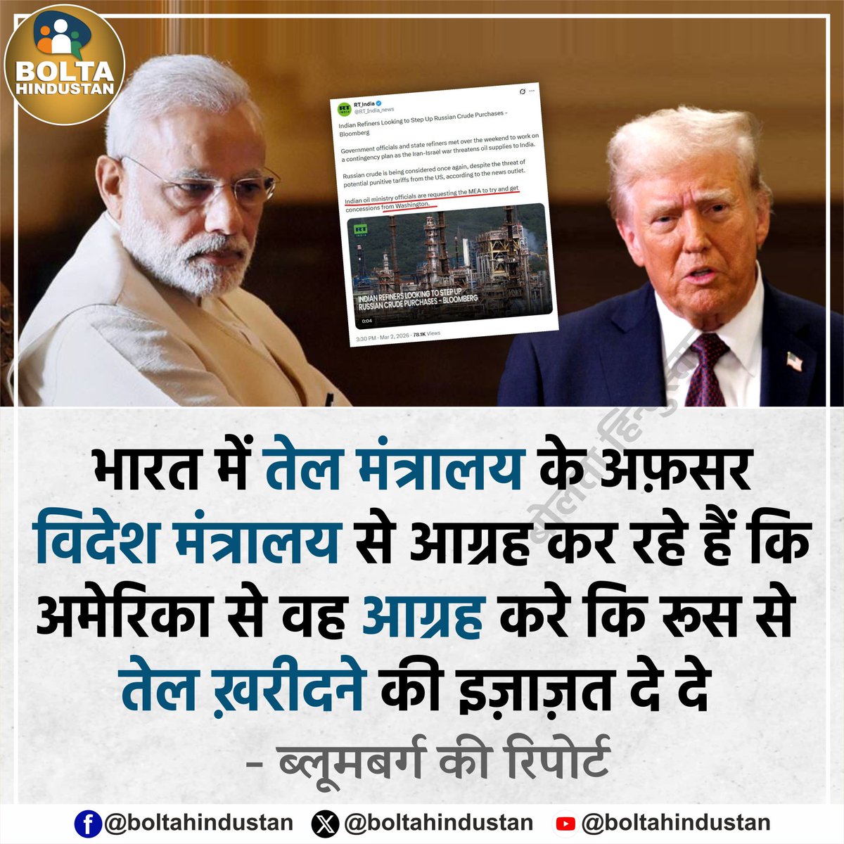 भारत में तेल मंत्रालय के अफ़सर विदेश मंत्रालय से अपील कर रहे हैं कि अमेरिका से वह आग्रह करे कि रूस से तेल ख़रीदने की इज़ाज़त दे दे 

: ब्लूमबर्ग की रिपोर्ट