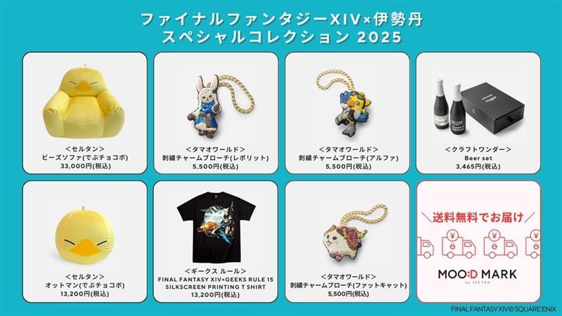 🔷ファイナルファンタジーXIV×伊勢丹🔷 スペシャルコレクション 2025