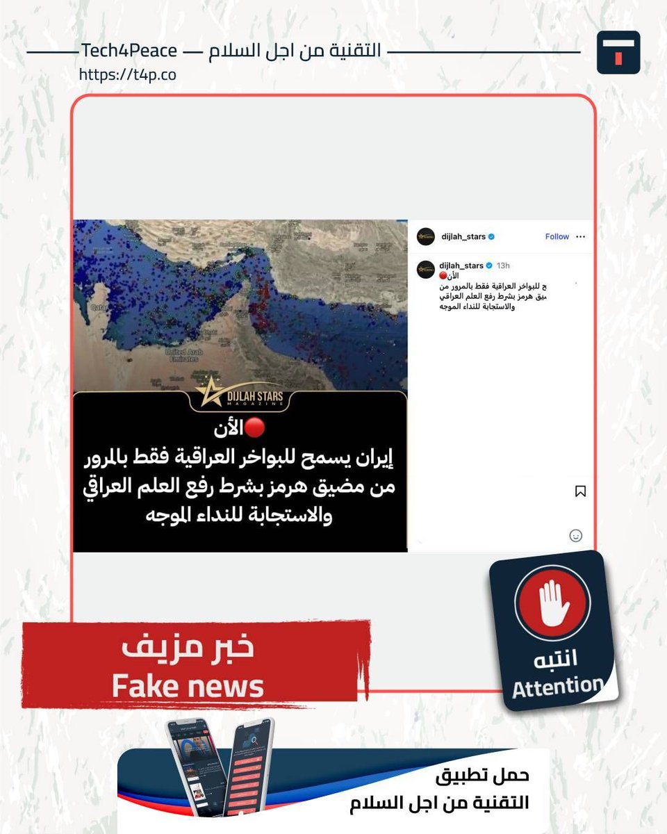 الخبر المتداول بشأن سماح إيران فقط للبواخر العراقية بالمرور عبر مضيق هرمز، بشرط رفع العلم العراقي، هو خبر مزيف👇👇