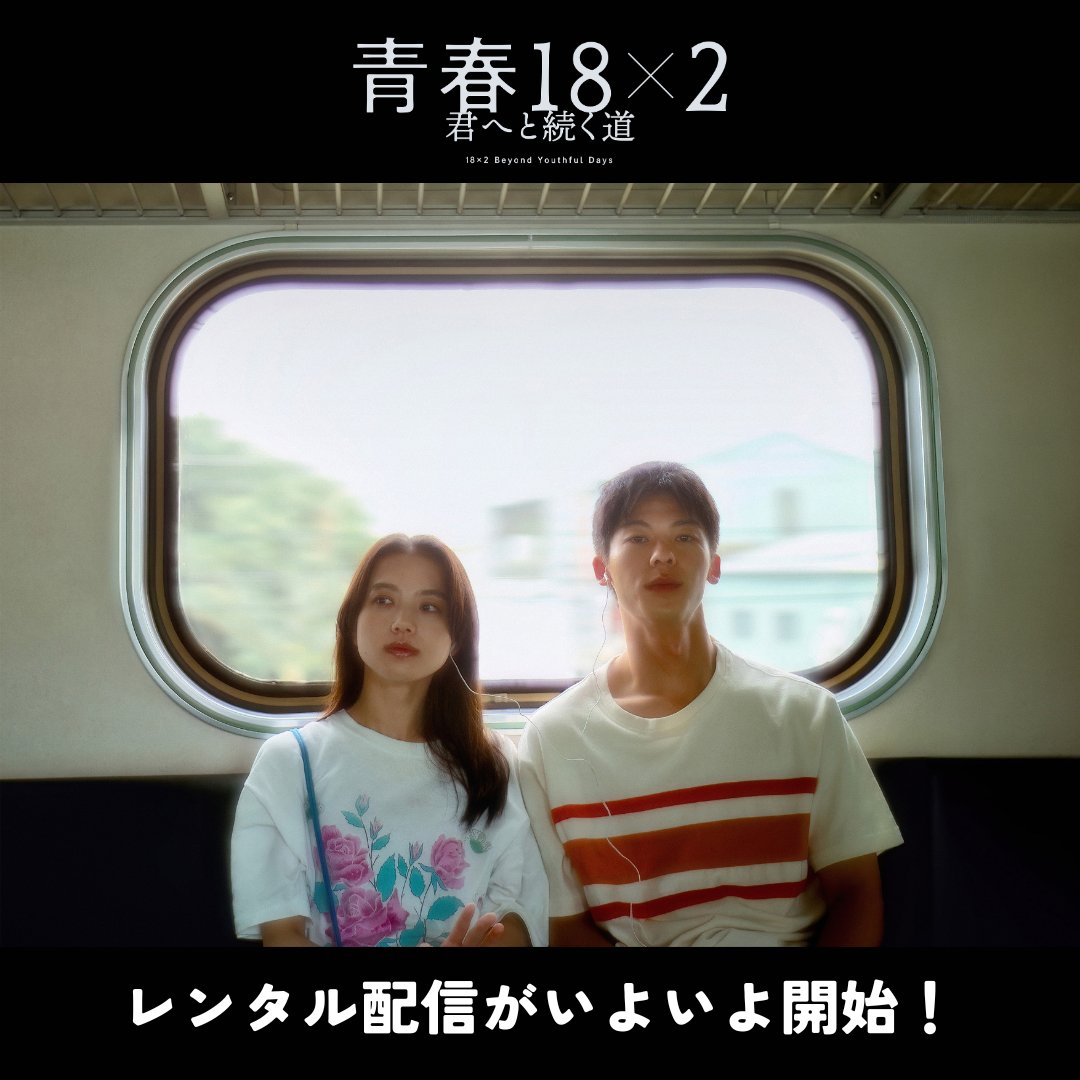 seishun18x2's tweet photo. ／
#青春18x2 #君へと続く道
レンタル配信がいよいよ開始✨
＼

国内だけでなく、海外でも上映され、話題となった本作がついにレンタル配信が開始！

ジミーとアミの旅をぜひご自宅でじっくりとご堪能ください

・DMM TV
・FOD
・Hulu
・J:COM STREAM
・milplus
・TELASA
・U-NEXT
・ビデオマーケット https://t.co/ieif36qhnp