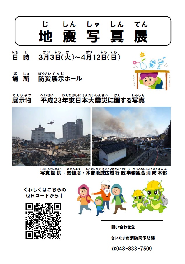 地震写真展を開催します！】 3月3日（火）～4月12日（日）までの間