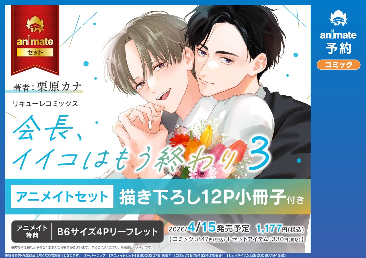 書籍予約情報】 4/15 発売予定 『会長、イイコはもう終わり(3