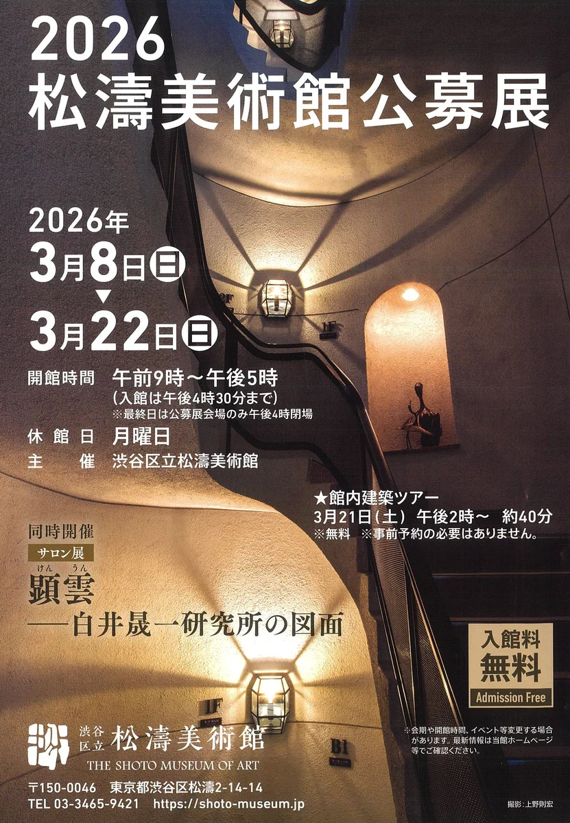 渋谷区立松濤美術館【公式】 on X: 