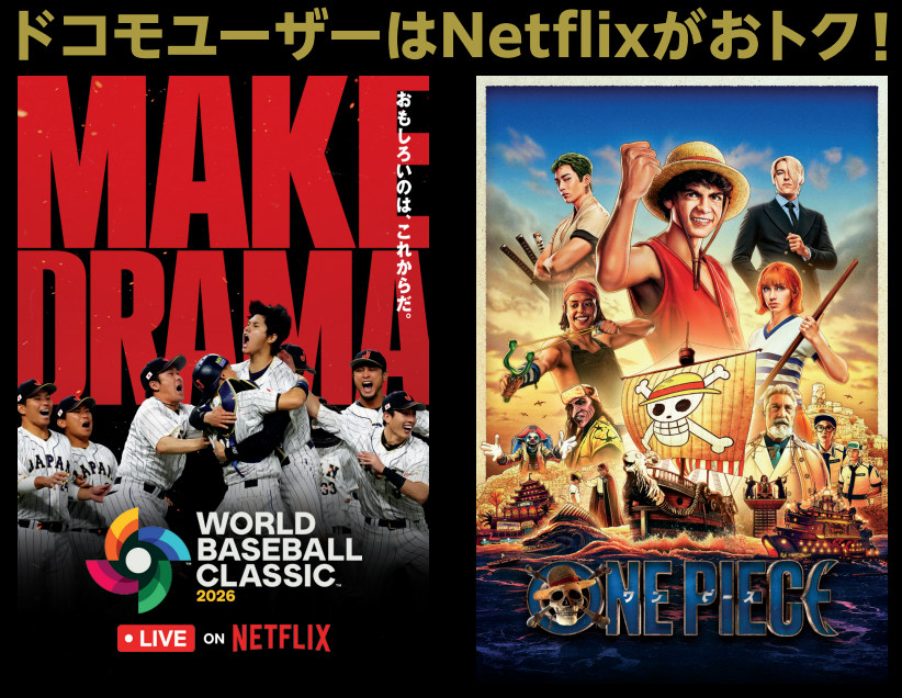 dkansaicashless's tweet photo. 📢3月5日開幕！
2026ワールドベースボールクラシックは全試合独占配信の #Netflix でリアルタイム観戦🙌

実写版「ONE PIECE」シーズン2も3月10日より配信！

Netflix観るなら「ドコモ MAX」がおトク！
今ならポイント還元キャンペーン中🎁

詳細は店頭またはこちら👇
https://t.co/5b3tYGYgu5 https://t.co/zYpXn5r5Y3