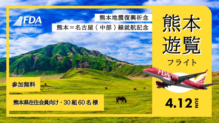 FDAパイロット発案👨‍✈️ 熊本地震復興祈念 遊覧フライトを開催