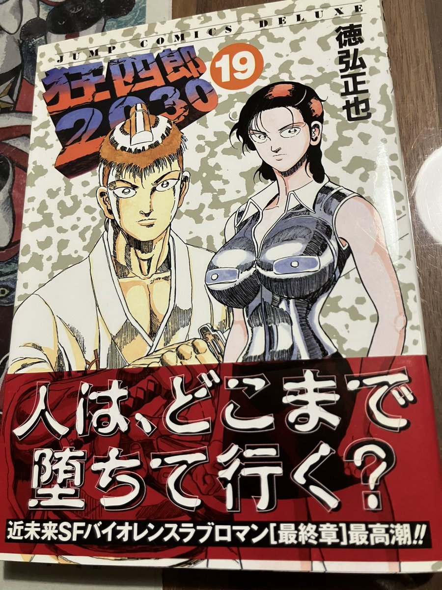 徳弘正也「狂四郎2030」19巻読んだ。