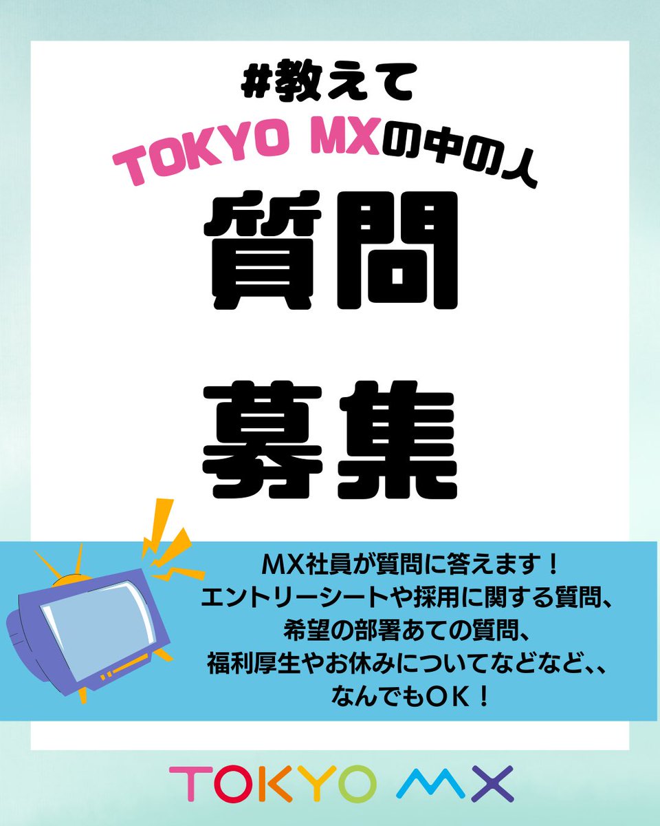 TOKYO MX 採用 (@TOKYOMX_RECRUIT) / Posts / X
